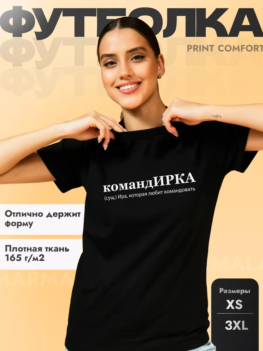 Футболка с надписью именная для Ирины, камандИРКА