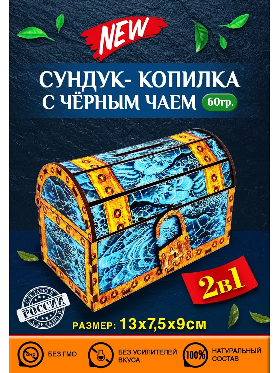 Сундук-копилка с черным чаем 60 гр