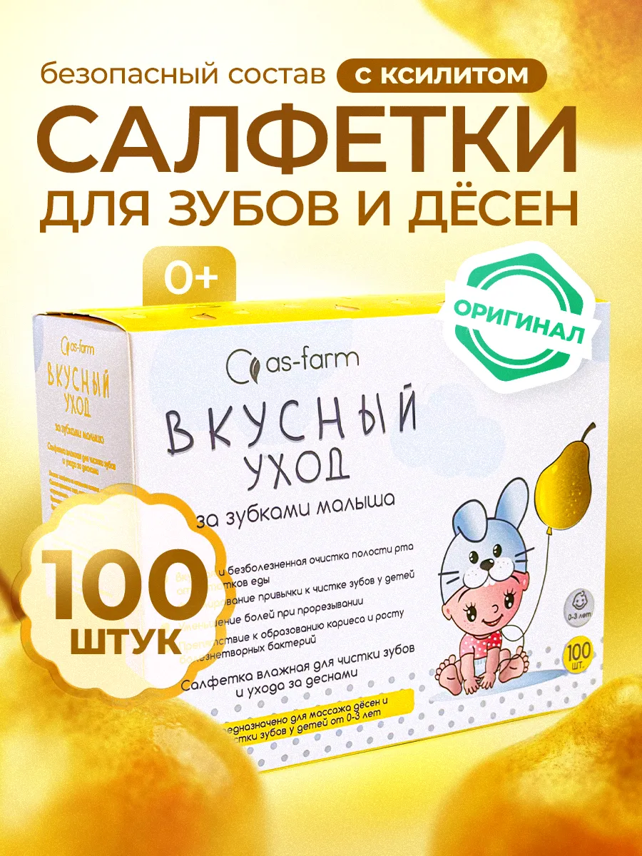 Детские влажные салфетки с ксилитом от кариеса 100 шт