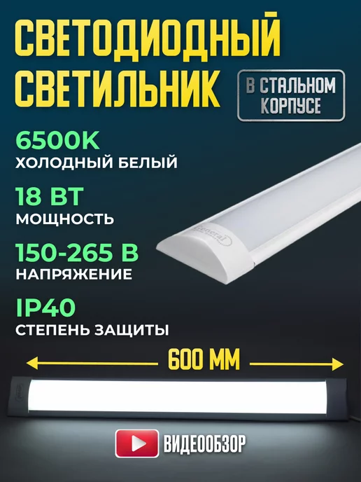 GENERAL. Светильник линейный настенный LED на потолок 18W 1 шт