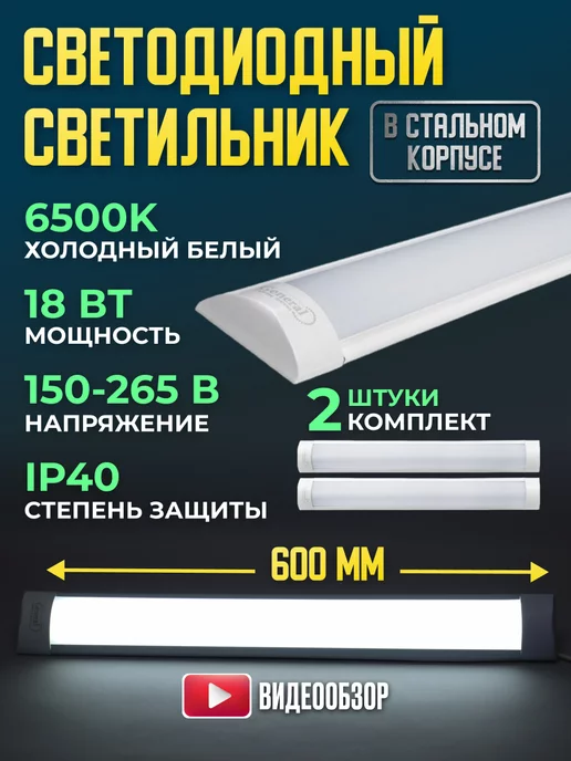 GENERAL. Светильник линейный настенный LED на потолок 18W 2 шт