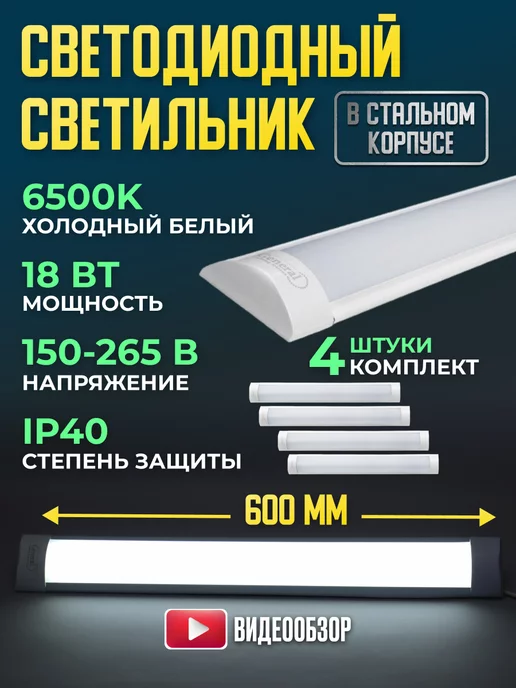 GENERAL. Светильник линейный настенный LED на потолок 18W 4 шт