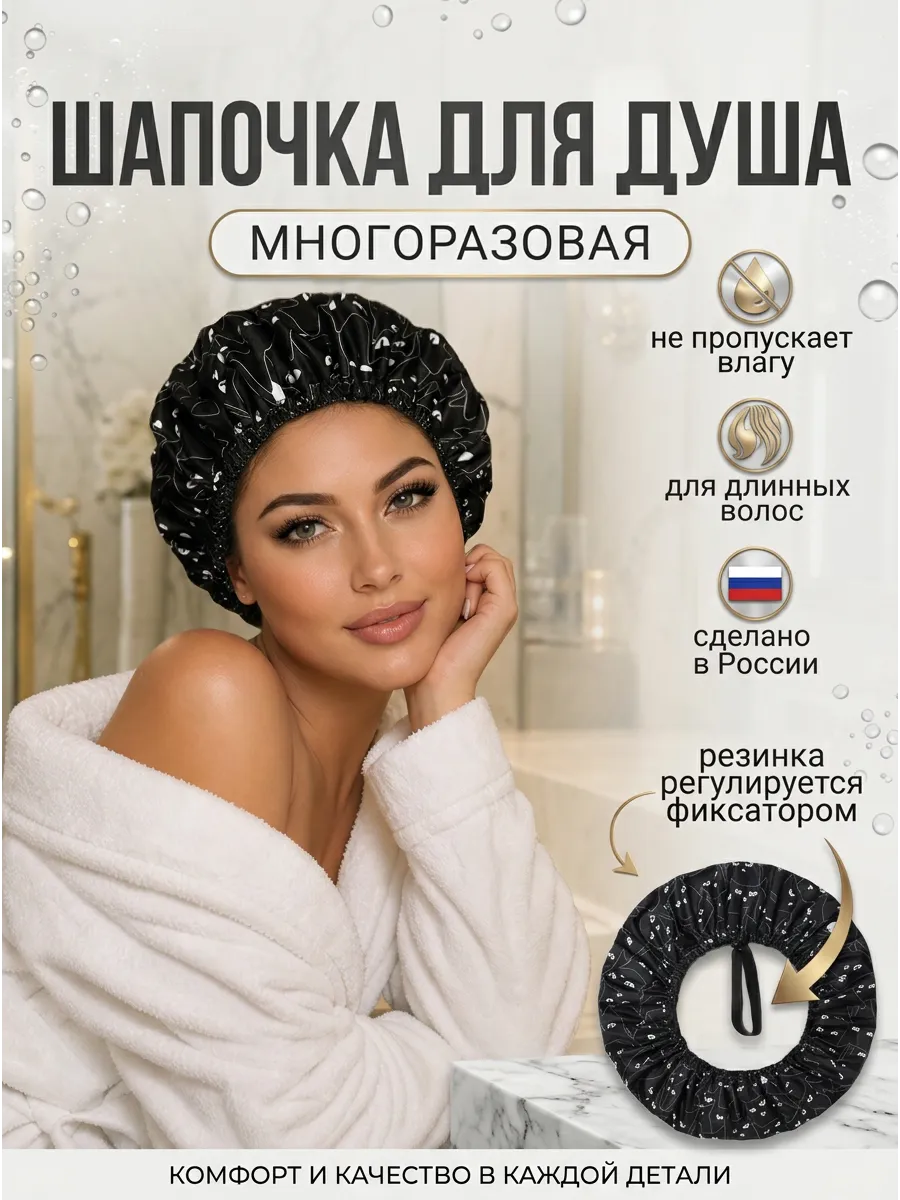 Шапочка для душа