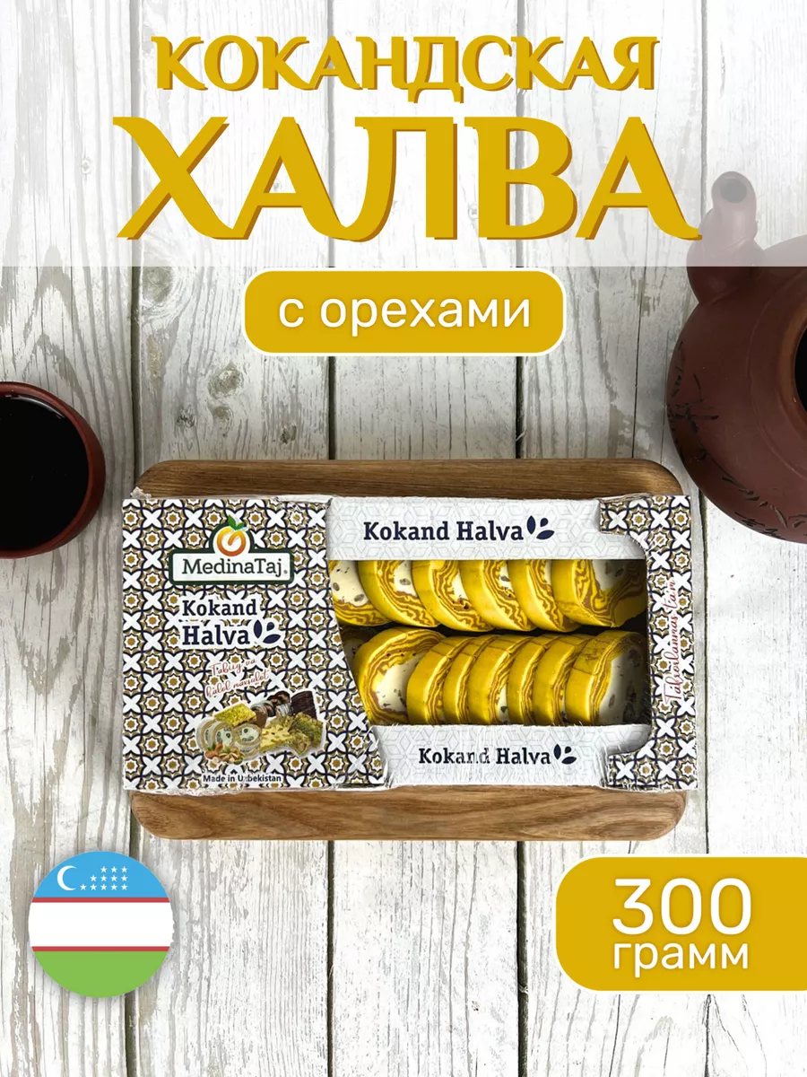 Восточная кокандская халва с орехaми aссорти 300 гр MedinaTaj 205350987  купить в интернет-магазине Wildberries