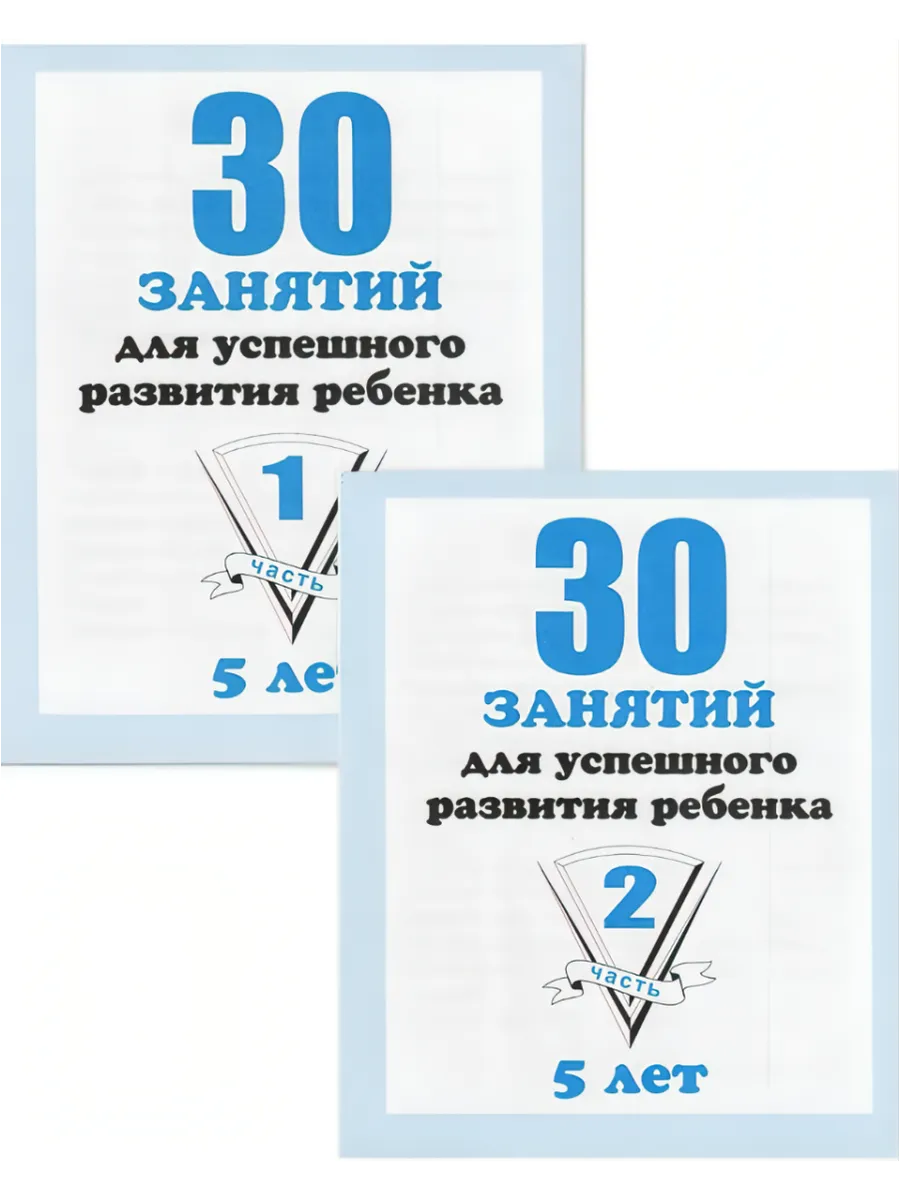 30 занятий для успешного развития ребёнка 5 лет Часть №1+№2