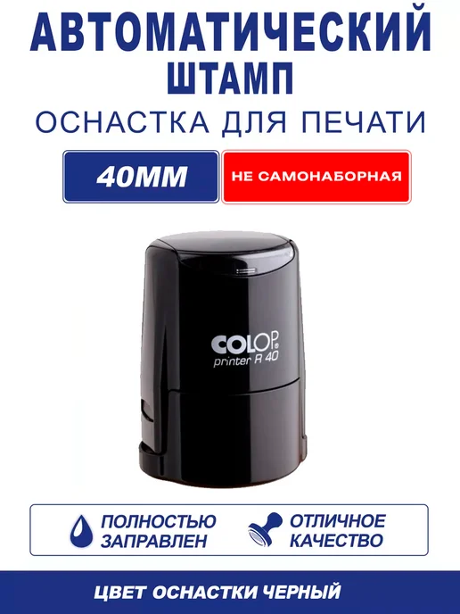 ShopShow Автоматическая оснастка для штампа, размер оттиска 40мм, вариант