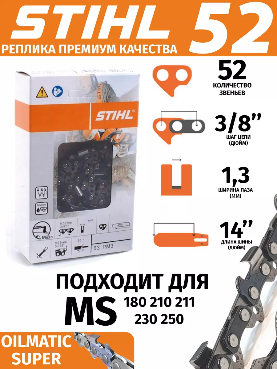 Цепь пильная 52 звена Штиль STIHL купить по цене 13,69 р. в интернет-магазине Wildberries в Беларуси | 205353937