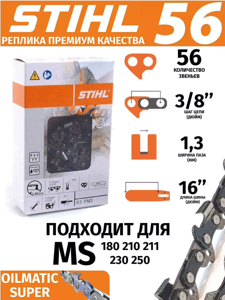 Цепь пильная 56 звеньев Штиль STIHL купить по цене 17,48 р. в интернет-магазине Wildberries в Беларуси | 205353939