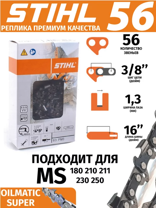 STIHL Цепь пильная 56 звеньев Штиль