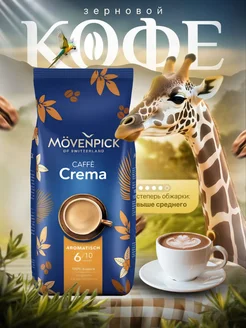 Кофе в зернах 100 % арабика Мовенпик Crema 1 кг MOVENPICK 205357443 купить за 1 618 ₽ в интернет-магазине Wildberries