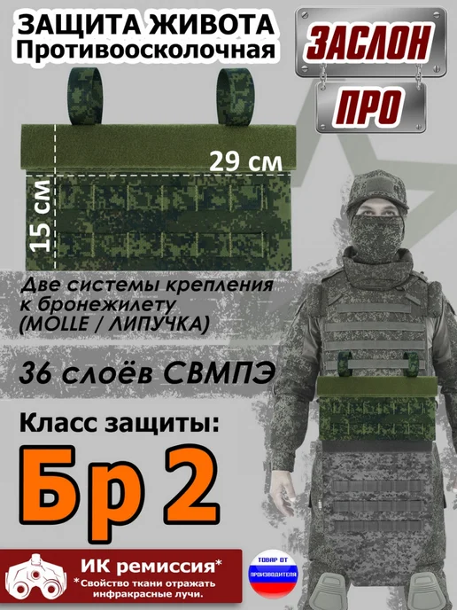 A&P Групп Защита живота противоосколочная "Заслон ПРО" Бр2 ЕМР (цифра), зеленый