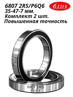 Подшипник 6807 2RS/P6Q6 (Комплект 2 шт) Россия 6ГПЗ 205357772 купить за 706 ₽ в интернет‑магазине Wildberries