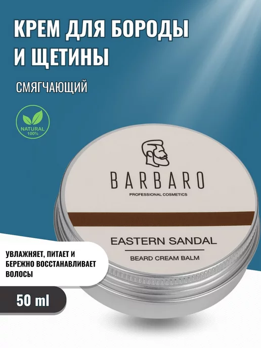 BARBARO Крем для бороды и лица с гиалуроновой кислотой