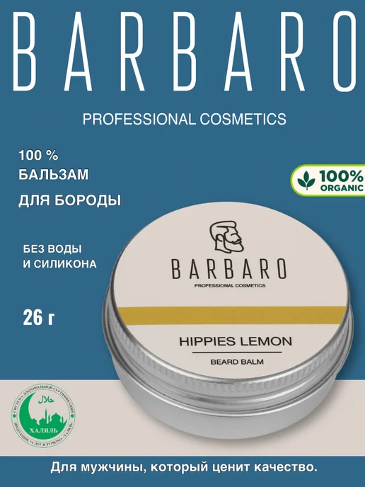 BARBARO Бальзам для бороды смягчающий Hippies Lemon 26 г, 26 г