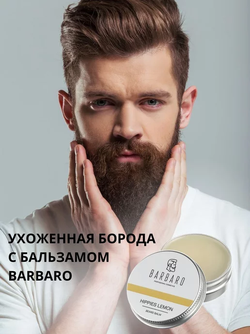 BARBARO Бальзам для бороды смягчающий Hippies Lemon 26 г, 26 г, фото 5