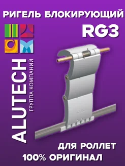 Ригель блокирующий RG3 для рольставен Алютех-1шт Alutech 205359154 купить за 687 ₽ в интернет-магазине Wildberries