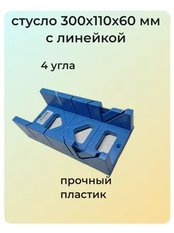 Стусло пластиковое 300х110 мм с линейкой 205359935 купить за 256 ₽ в интернет-магазине Wildberries