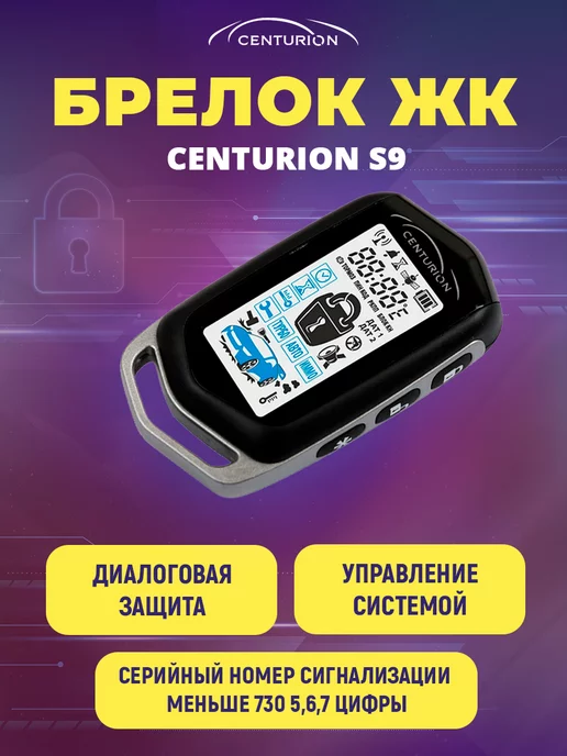 Centurion Брелок ЖК для сигнализации S9