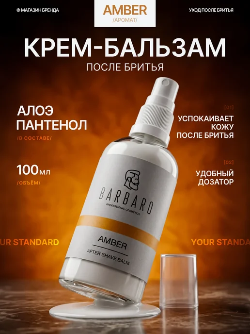 BARBARO Бальзам крем после бритья увлажняющий 100 мл, 100 мл