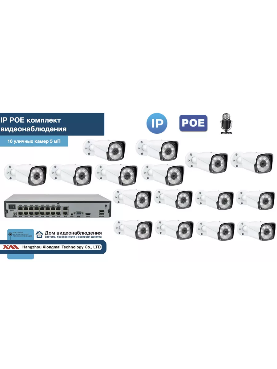 Комплект видеонаблюдения IP POE на 16 камер. Уличный, 5мП Xiongmaitech  205361869 купить за 82 390 ₽ в интернет-магазине Wildberries