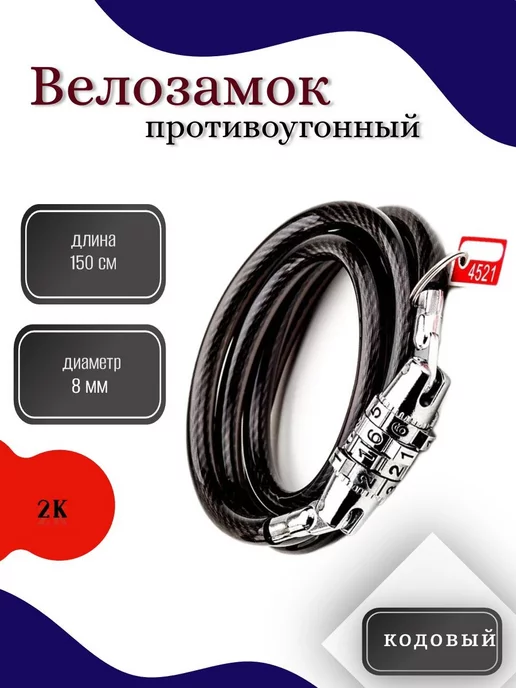 2К Замок велосипедный HW 225035 8-1500, 8х1500 мм (кодовый), 8x1500 мм