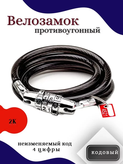 2К Замок велосипедный HW 225035 8-1500, 8х1500 мм (кодовый), 8x1500 мм, фото 2