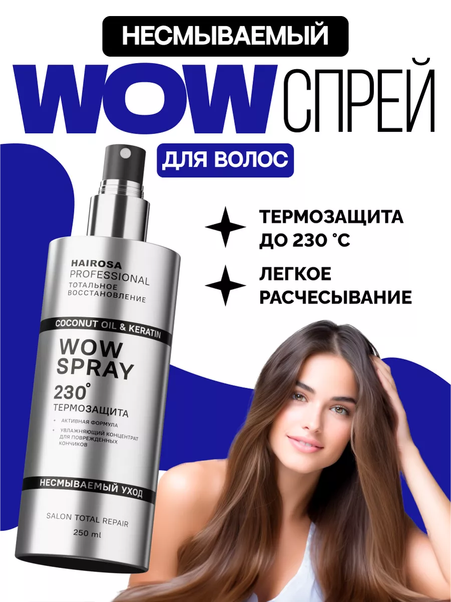 Спрей для волос термозащита WOW текстурирующий HAIROSA 205375584 купить за  922 ₽ в интернет-магазине Wildberries