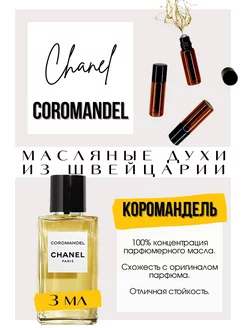 Coromandel Шанель духи масляные роликовые GET PARFUM 205381528 купить за 301 ₽ в интернет-магазине Wildberries