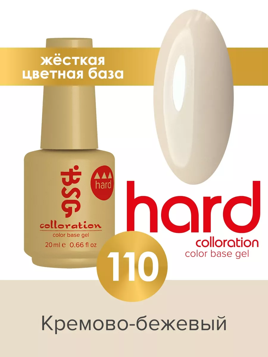 База для ногтей гель лака цветная Жесткая Colloration Hard BSG (Bio Stretch Gel) 205382316 купить за 498 ₽ в интернет-магазине Wildberries