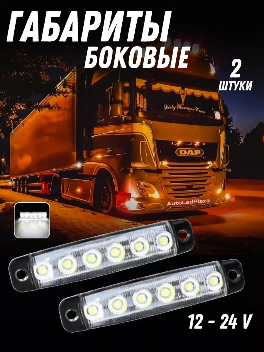 Габаритные огни для Грузовика 12-24 V Белый Свет AutoLedPlaza 205382733  купить за 439 ₽ в интернет-магазине Wildberries