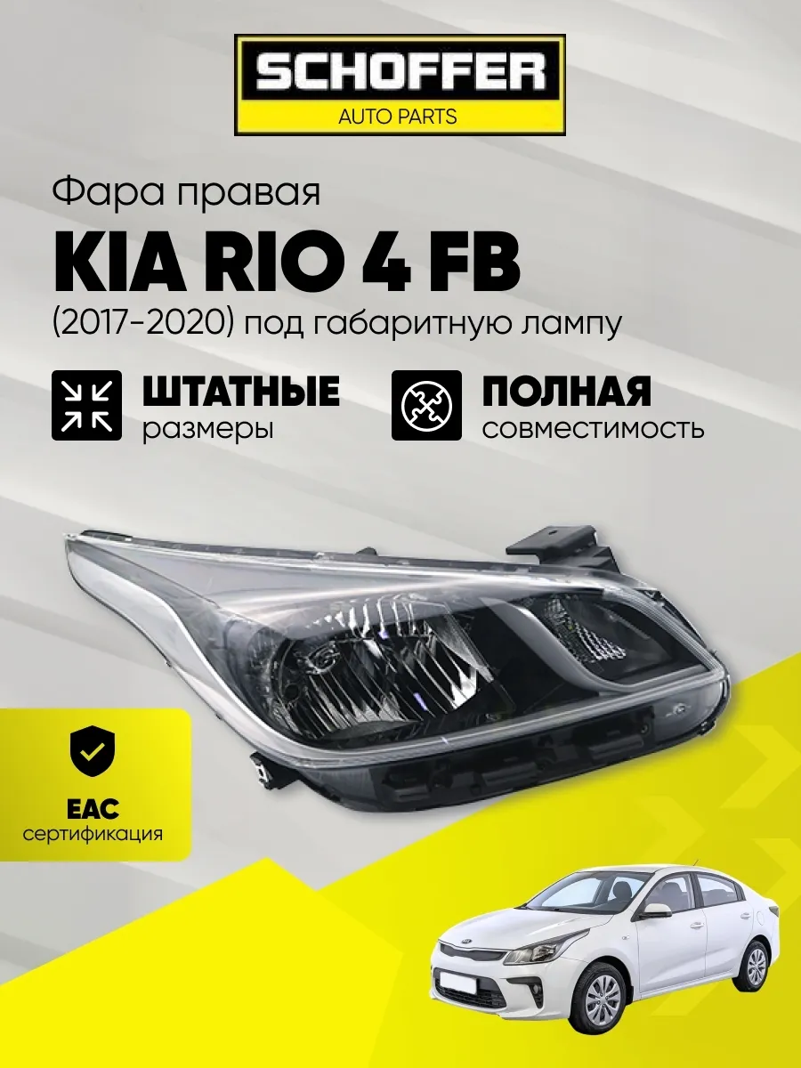 Фара правая Kia Rio (IV 2017-2020),Kia Rio X-Line