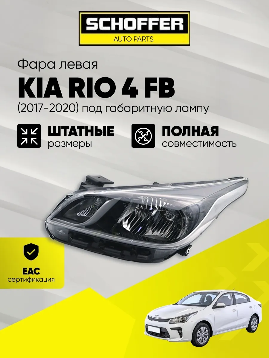 Фара левая Kia Rio (IV 2017-2020),Kia Rio X-Line