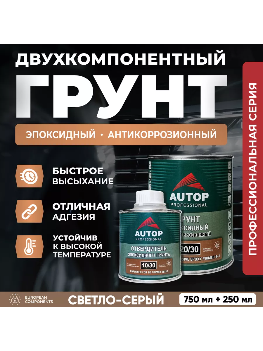 2К Эпоксидный грунт AUTOP антикоррозионный с отвердителем AUTOP  Professional 205383496 купить за 2 663 ₽ в интернет-магазине Wildberries