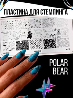 Пластина для стемпинга 272 Polar Bear GO! STAMP 205385550 купить за 227 ₽ в интернет-магазине Wildberries