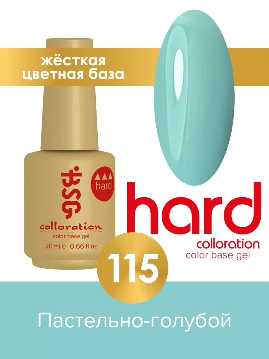 База для ногтей гель лака цветная Жесткая Colloration Hard BSG (Bio Stretch Gel) 205385653 купить за 457 ₽ в интернет-магазине Wildberries