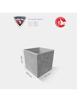 Коробка для хранения текстильная 30х30х30 см Титан-GS 205385658 купить за 329 ₽ в интернет-магазине Wildberries
