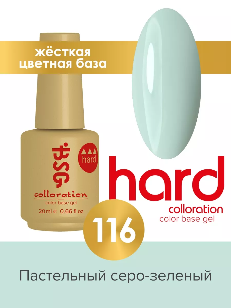 База для ногтей гель лака цветная Жесткая Colloration Hard BSG (Bio Stretch Gel) 205386343 купить за 481 ₽ в интернет-магазине Wildberries