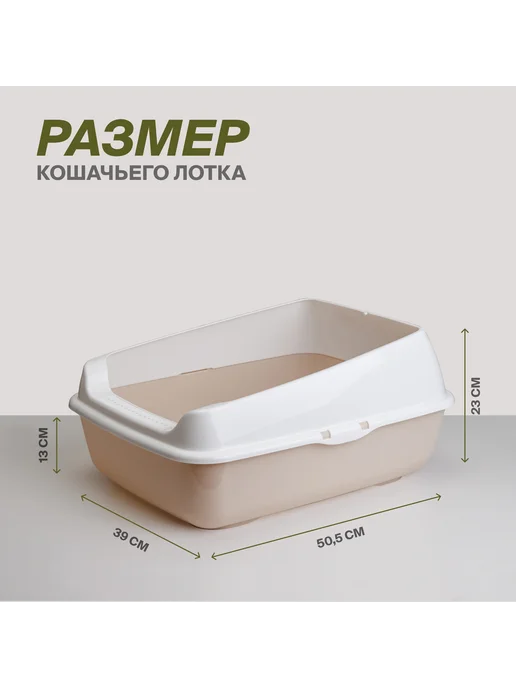 АЛЬТЕРНАТИВА Лоток для кошек, бежевый, фото 3