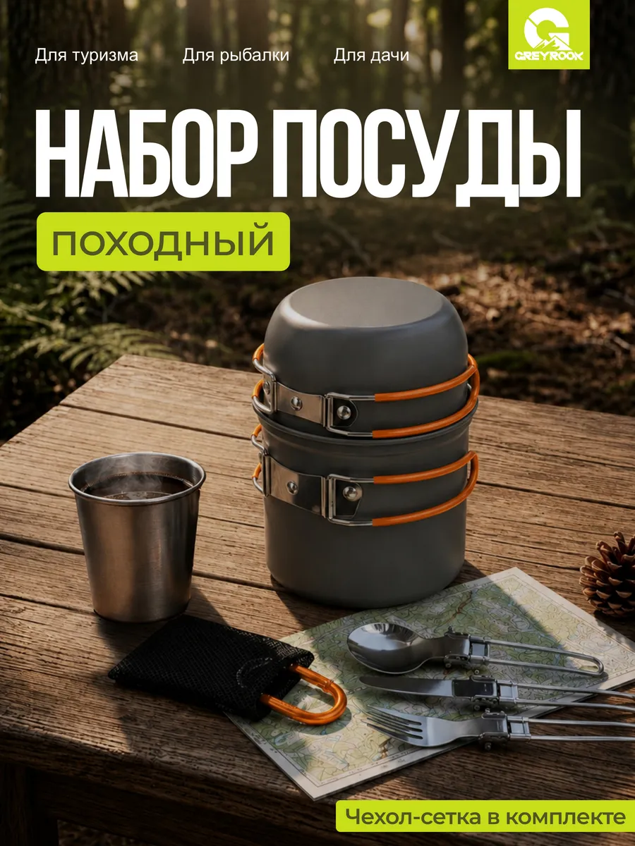 Набор туристической посуды из 4 предметов на 1 персону