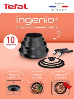 Набор посуды Ingenio Daily Chef 10 предметов, Франция Tefal 205394418 купить за 20 585 ₽ в интернет-магазине Wildberries