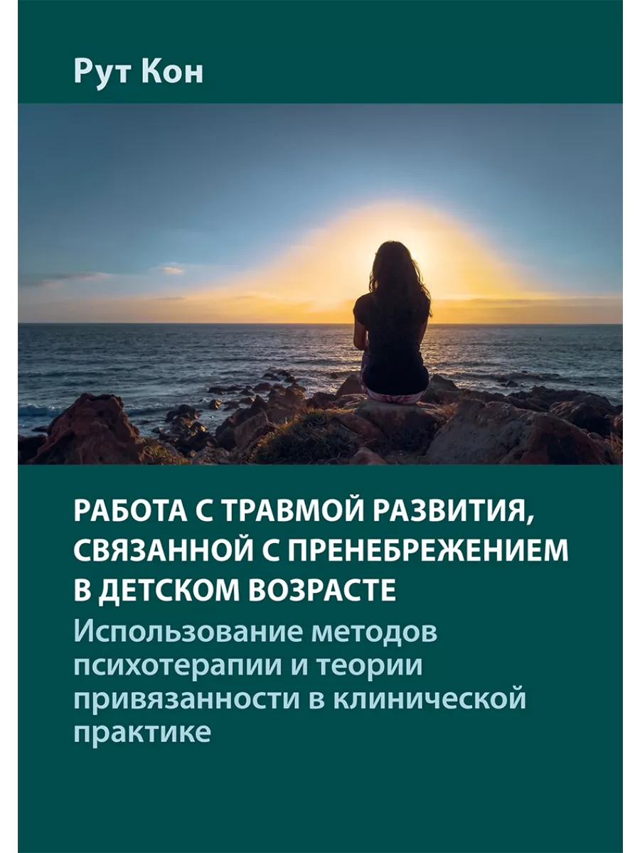 Работа с травмой развития, связанной с пренебрежением в Вильямс 205394661  купить за 1 321 ₽ в интернет-магазине Wildberries