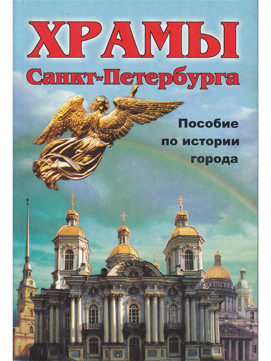 Санкт-Петербург. Храмы. Пособие по истории города