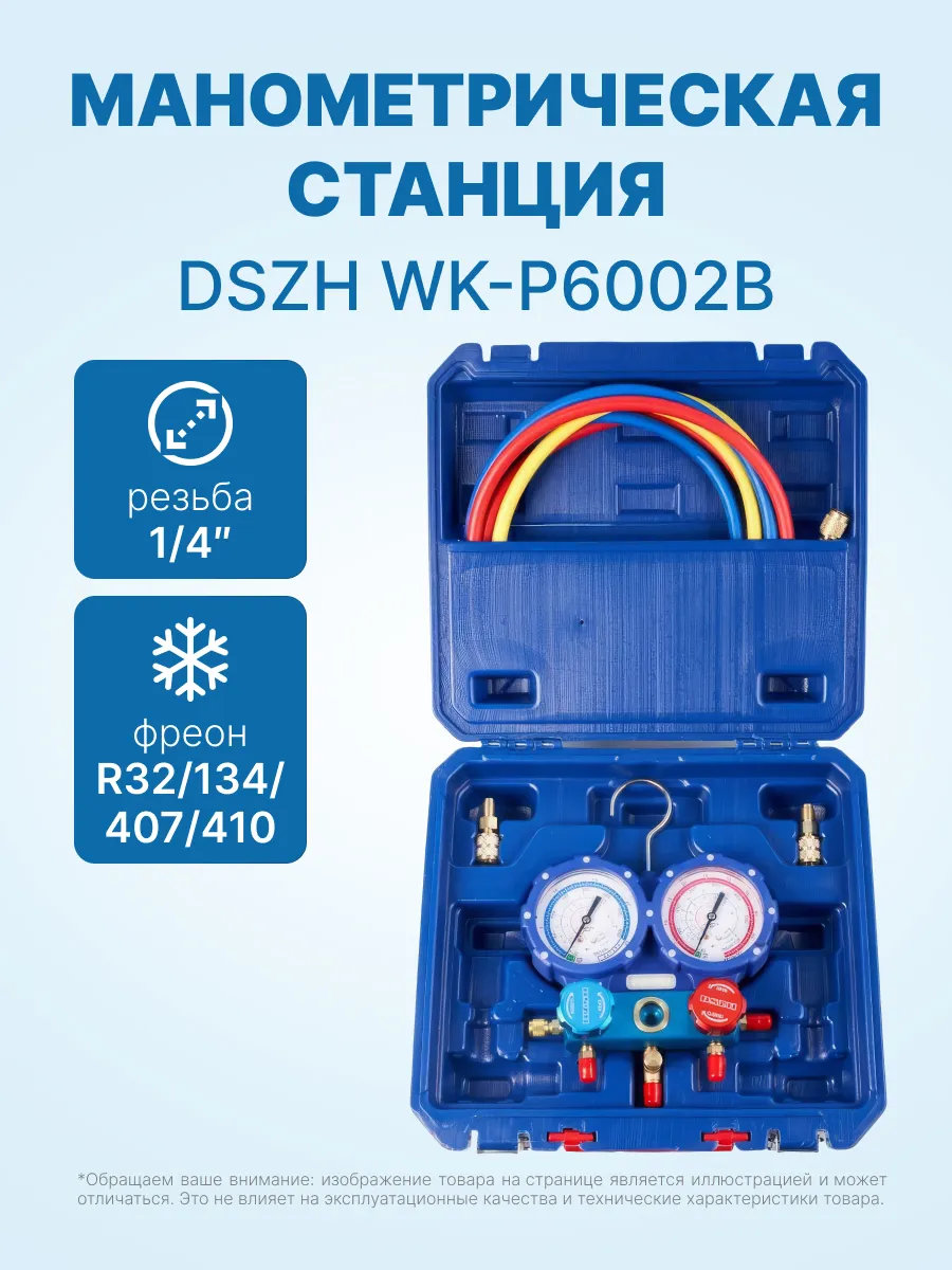 Манометрическая станция для кондиционера WK-P6002B