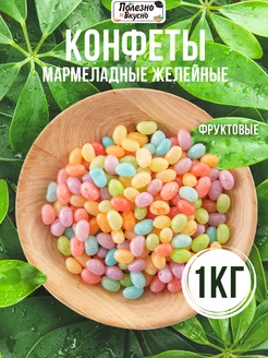 Мармелад жевательный конфеты 1 кг желейные ассорти Полезно и Вкусно 205397861 купить за 444 ₽ в интернет-магазине Wildberries