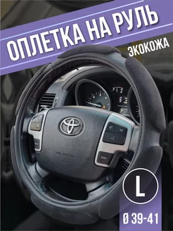 Оплетка на руль L 39-41 Автотовары-Даром 205401858 купить за 896 ₽ в интернет-магазине Wildberries