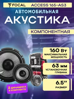 Колонки в машину компонентные Access 165-AS3 Focal 205402623 купить за 24 017 ₽ в интернет-магазине Wildberries