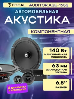 Акустика автомобильная компонентная Auditor ASE-165S Focal 205402656 купить за 8 720 ₽ в интернет-магазине Wildberries