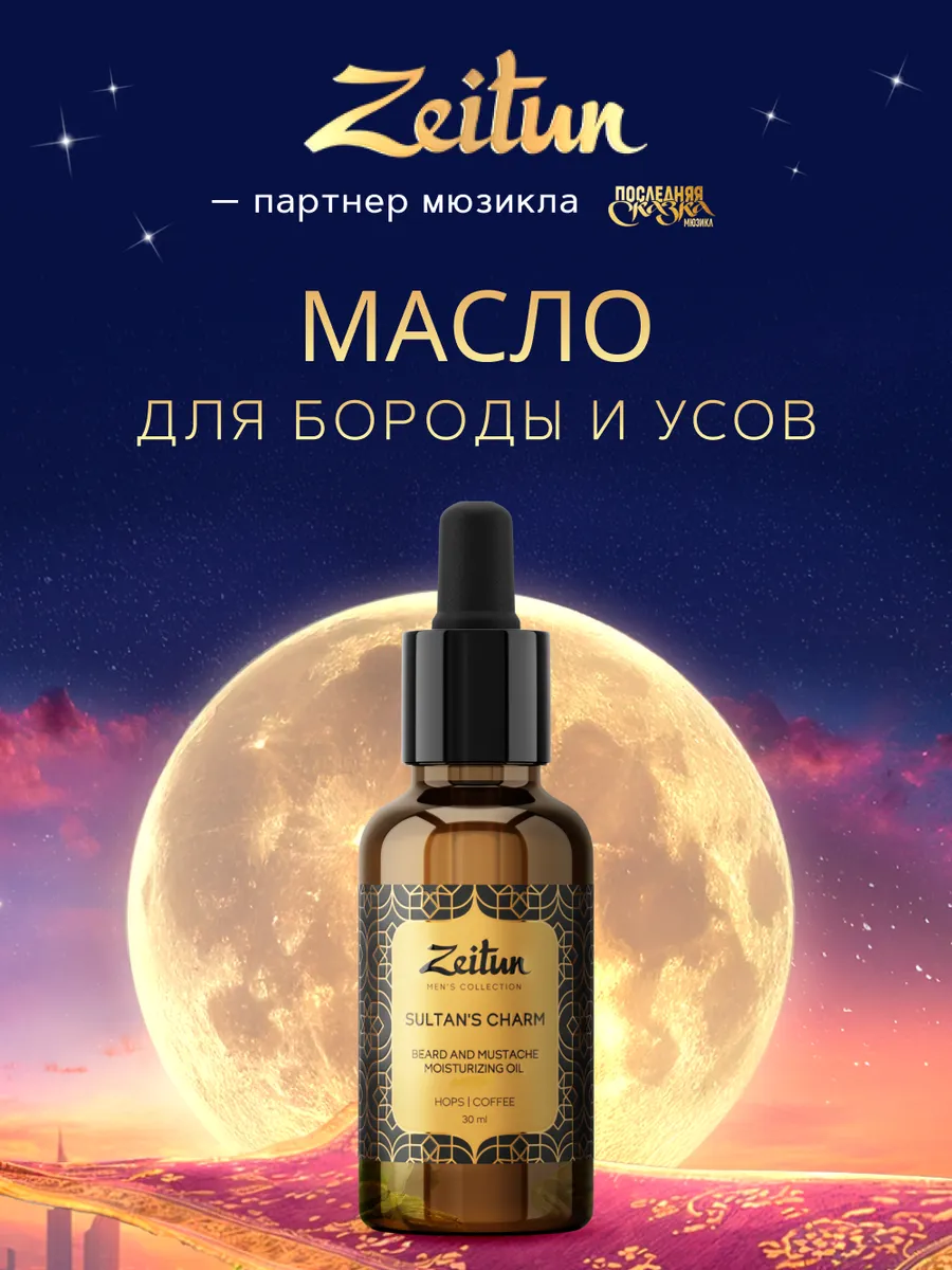 Масло для бороды...