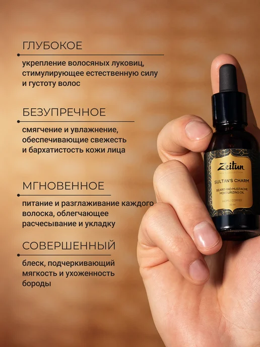 Zeitun Масло для бороды смягчающее парфюмированное, вариант, фото 2
