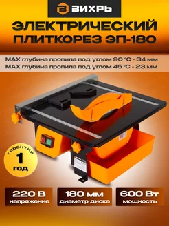 Электрический плиткорез ЭП-180 Вихрь 205409625 купить за 7 290 ₽ в интернет-магазине Wildberries